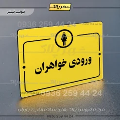 پلاک راهنما ورودی خواهران - Image 4